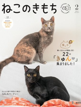 ねこのきもち２月号　掲載
