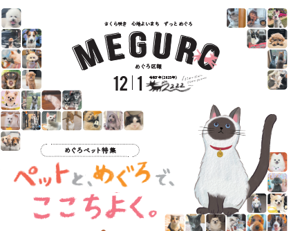 めぐろ区報掲載